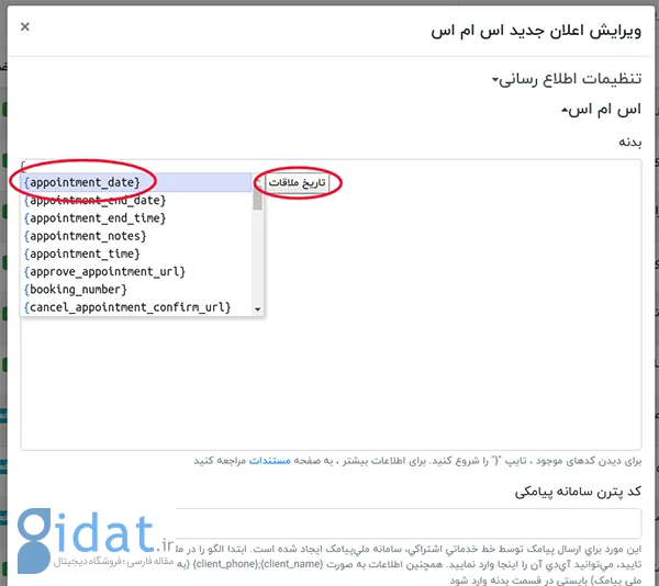 نحوه اتصال افزونه نوبت دهی بوکلی به سامانه پیامک